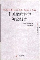 中国思维科学研究报告 pdf epub mobi 电子书 下载