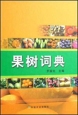 果树词典 pdf epub mobi 电子书 下载