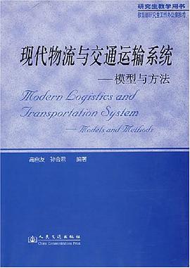 现代物流与交通运输系统 pdf epub mobi 电子书 下载
