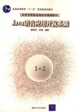 Java语言应用开发基础 pdf epub mobi 电子书 下载