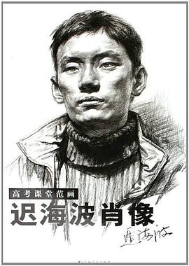 遲海波肖像