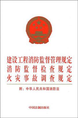 建设工程消防监督管理规定、消防监督检查规定、火灾事故调查规定 pdf epub mobi 电子书 下载