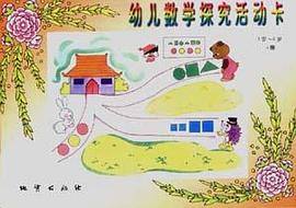 幼儿数学探究活动卡--3岁～4岁(下册) pdf epub mobi 电子书 下载