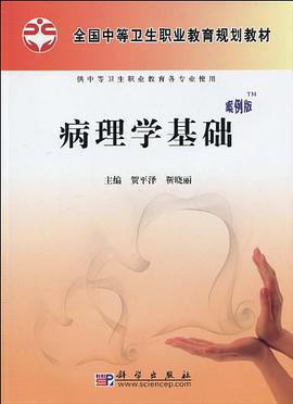 病理学基础 pdf epub mobi 电子书 下载