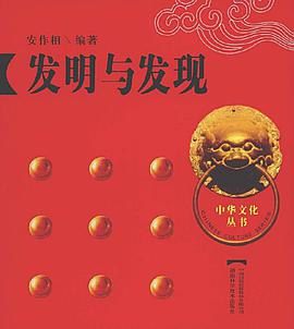 發明與發現 pdf epub mobi 電子書 下載