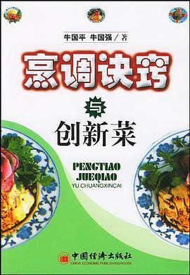 烹调诀窍与创新菜 pdf epub mobi 电子书 下载