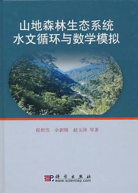 山地森林生态系统水文循环与数学模拟 pdf epub mobi 电子书 下载