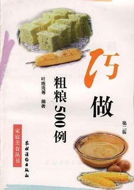 巧做粗粮500例 pdf epub mobi 电子书 下载