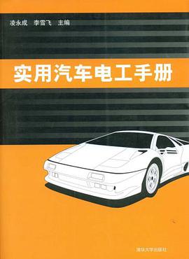 实用汽车电工手册 pdf epub mobi 电子书 下载