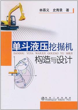 单斗液压挖掘机构造与设计 pdf epub mobi 电子书 下载