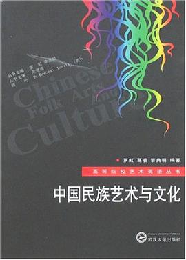 中国民族艺术与文化 pdf epub mobi 电子书 下载