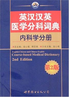 英汉汉英医学分科词典（内科学分册） pdf epub mobi 电子书 下载