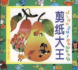 剪纸大王 pdf epub mobi 电子书 下载