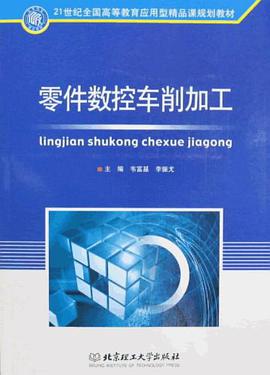 零件数控车削加工 pdf epub mobi 电子书 下载
