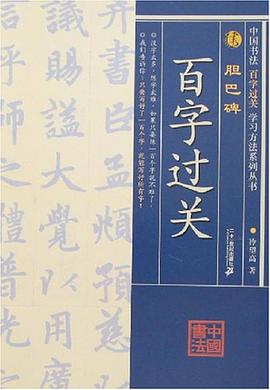 胆巴碑-百字过关 pdf epub mobi 电子书 下载
