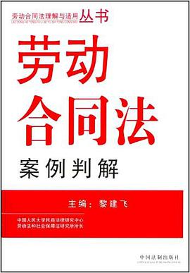 劳动合同法案例判解 pdf epub mobi 电子书 下载