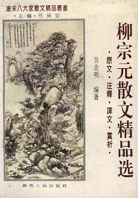 柳宗元散文精品选 pdf epub mobi 电子书 下载