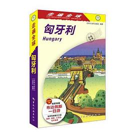 匈牙利 pdf epub mobi 电子书 下载