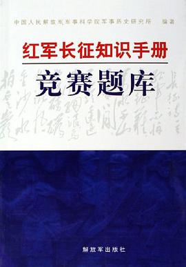红军长征知识手册竞赛题库 pdf epub mobi 电子书 下载