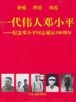一代伟人邓小平 pdf epub mobi 电子书 下载