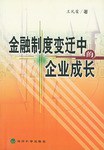 金融制度变迁中的企业成长 pdf epub mobi 电子书 下载