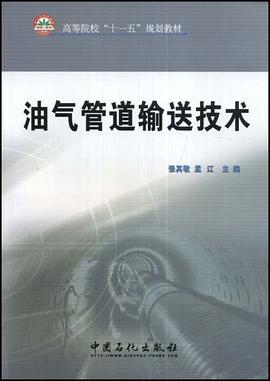 油气管道输送技术 pdf epub mobi 电子书 下载
