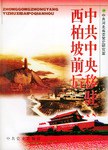 中共中央移驻西柏坡前后 pdf epub mobi 电子书 下载