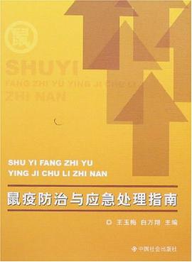 鼠疫防治与应急处理指南 pdf epub mobi 电子书 下载