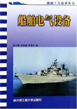 船舶电气设备/船舶系列丛书 pdf epub mobi 电子书 下载