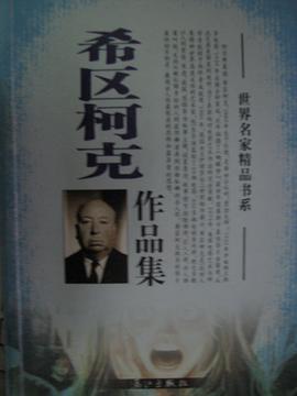 希区柯克作品集 pdf epub mobi 电子书 下载