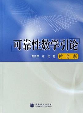 可靠性数学引论 pdf epub mobi 电子书 下载