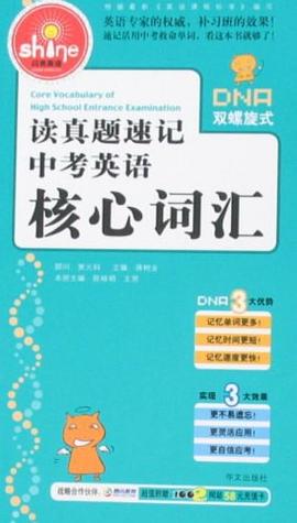 读真题速记中考英语核心词汇 pdf epub mobi 电子书 下载
