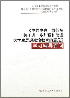《中共中央 国务院关于进一步加强和改进大学生思想政治教育的意见》学习辅导百问 pdf epub mobi 电子书 下载