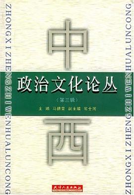 中西政治文化论丛.第3辑 pdf epub mobi 电子书 下载