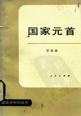 国家元首 pdf epub mobi 电子书 下载