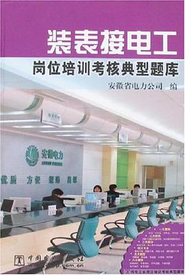 装表接电工岗位培训考核典型题库