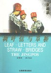 树叶信与草桥 pdf epub mobi 电子书 下载