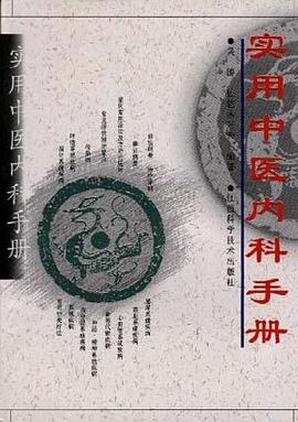 实用中医内科手册 pdf epub mobi 电子书 下载