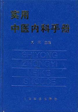 实用中医内科手册 pdf epub mobi 电子书 下载