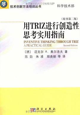 用TRIZ进行创造性思考实用指南 pdf epub mobi 电子书 下载