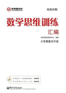 數學思維訓練匯編 pdf epub mobi 電子書 下載