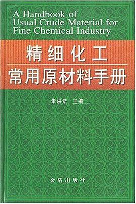精细化工常用原材料手册 pdf epub mobi 电子书 下载