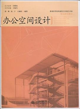 办公空间设计 pdf epub mobi 电子书 下载
