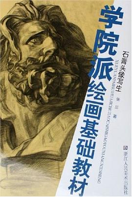 石膏头像写生 pdf epub mobi 电子书 下载