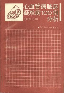 心血管病临床疑难病100例分析 pdf epub mobi 电子书 下载