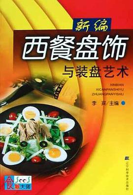 新编西餐盘饰与装盘艺术 pdf epub mobi 电子书 下载