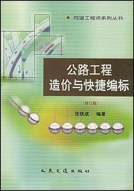 公路工程造价与快捷编标 pdf epub mobi 电子书 下载