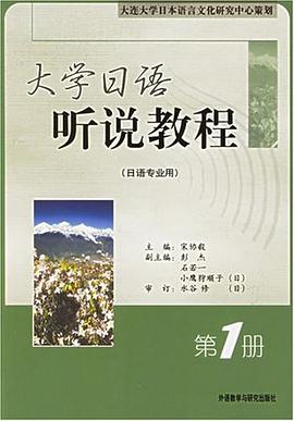 大学日语听说教程（第1册） pdf epub mobi 电子书 下载