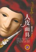 人皮面具 pdf epub mobi 电子书 下载