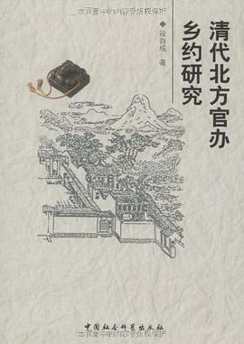 清代北方官办乡约研究 pdf epub mobi 电子书 下载
